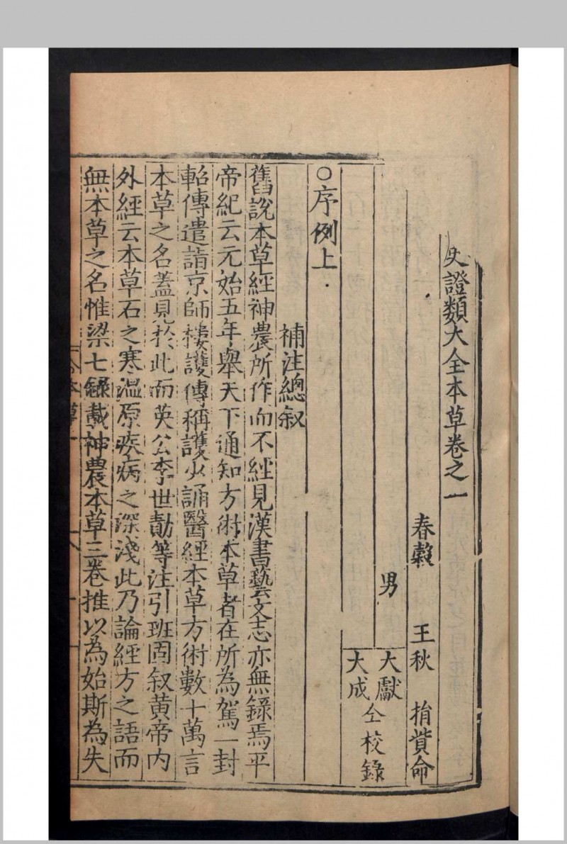 唐慎微 王秋 重刊经史证类大全本草 31卷 目录1卷 , 1577