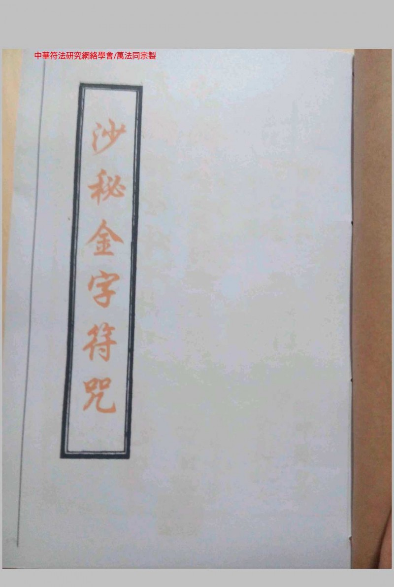 《沙秘金字符咒》