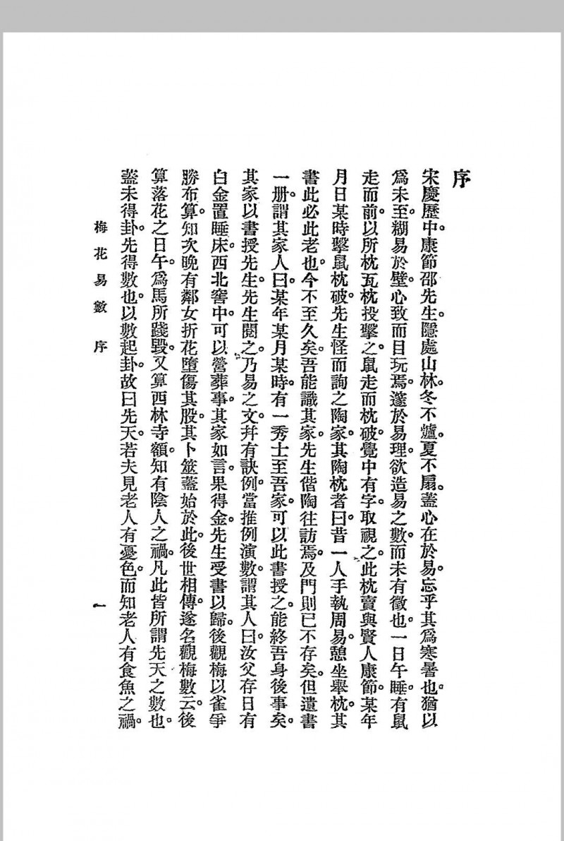 梅花易数.1925年.文明书局