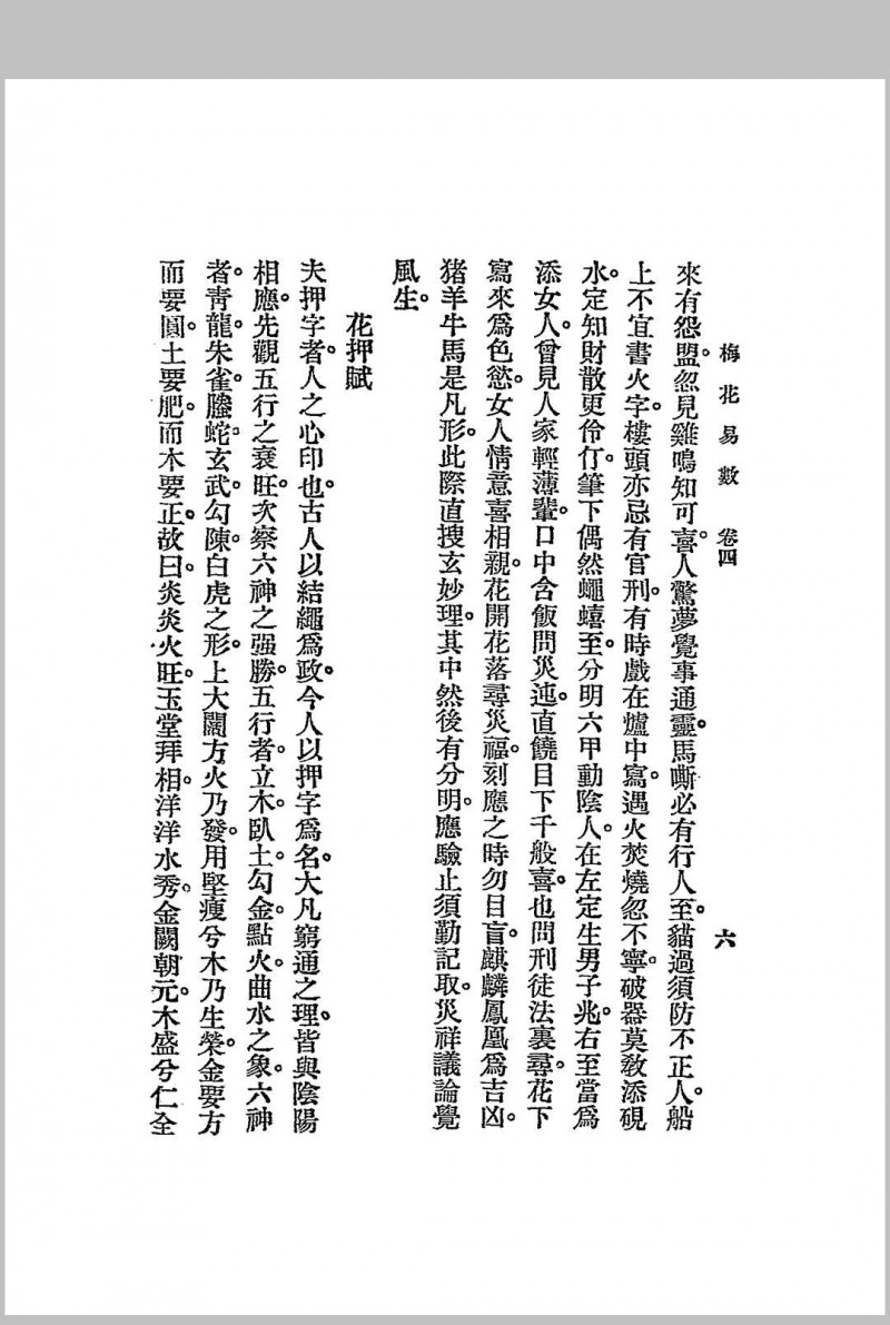 梅花易数.1925年.文明书局