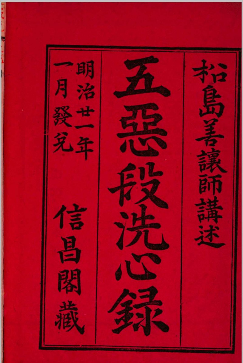 大经五恶段洗心录 释善譲[释松岛善譲]述