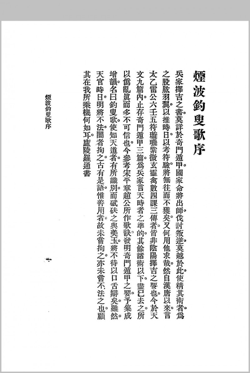 烟波钓叟歌.江宁.秦慎安校勘.1925年.上海文明书局印行