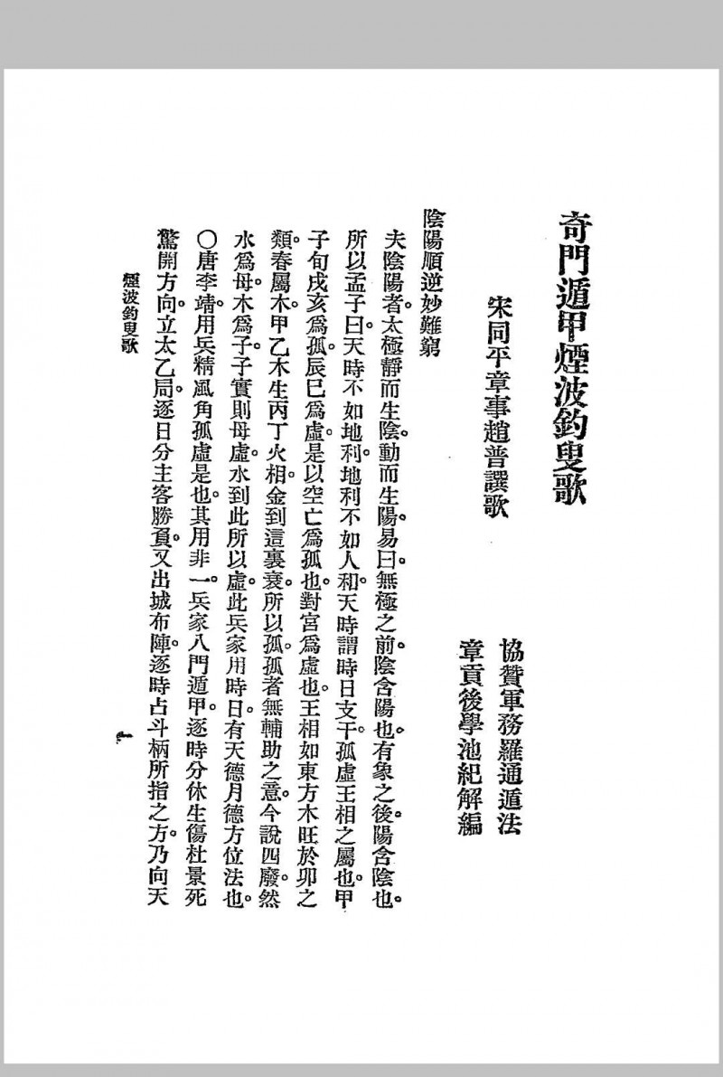 烟波钓叟歌.江宁.秦慎安校勘.1925年.上海文明书局印行