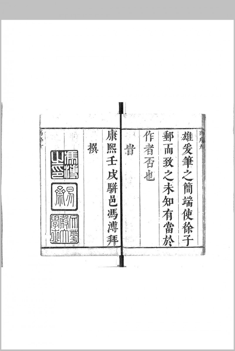 天元历理全书 清 徐发著辑 康熙21年序