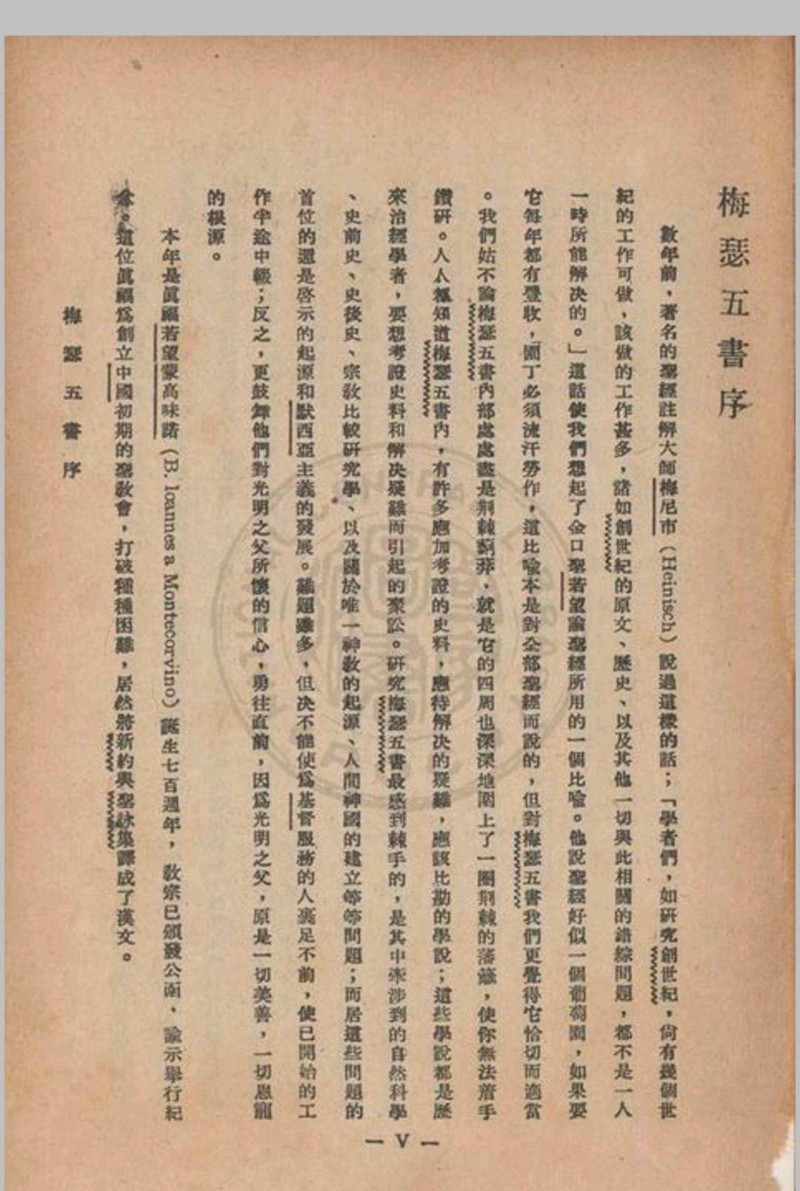 梅瑟五书思高圣经学会编译 1948 方济堂北平市