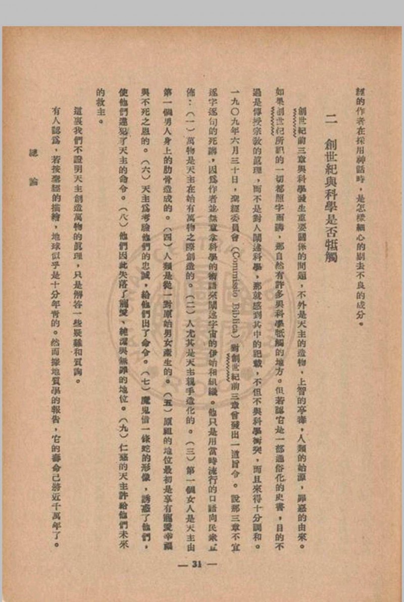 梅瑟五书思高圣经学会编译 1948 方济堂北平市