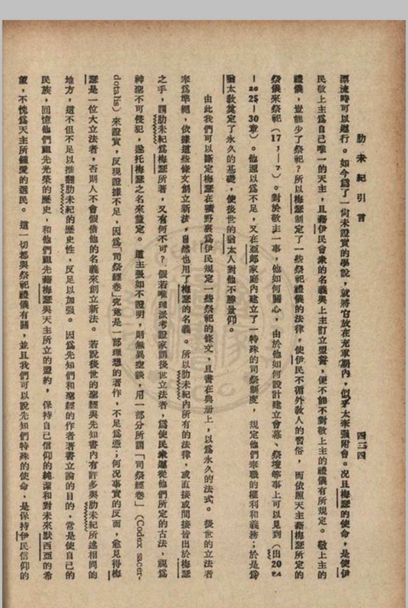 梅瑟五书思高圣经学会编译 1948 方济堂北平市