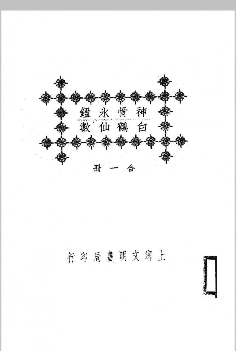 神骨冰鉴.白鹤仙数-江宁.秦慎安校勘.1925年.上海文明书局印行