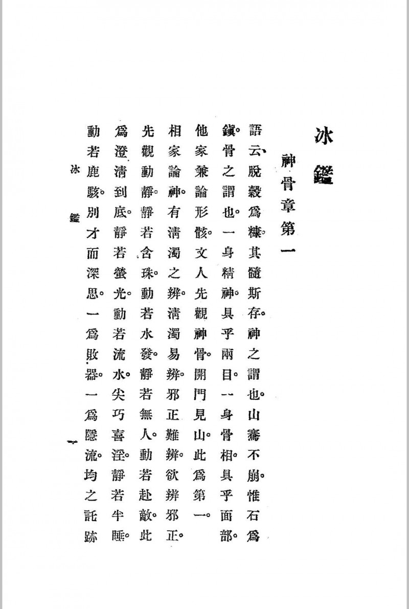 神骨冰鉴.白鹤仙数-江宁.秦慎安校勘.1925年.上海文明书局印行