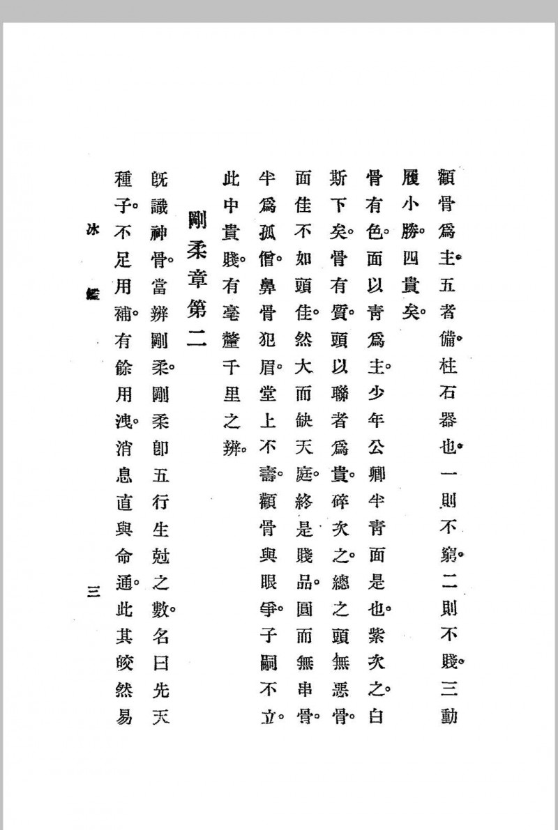 神骨冰鉴.白鹤仙数-江宁.秦慎安校勘.1925年.上海文明书局印行