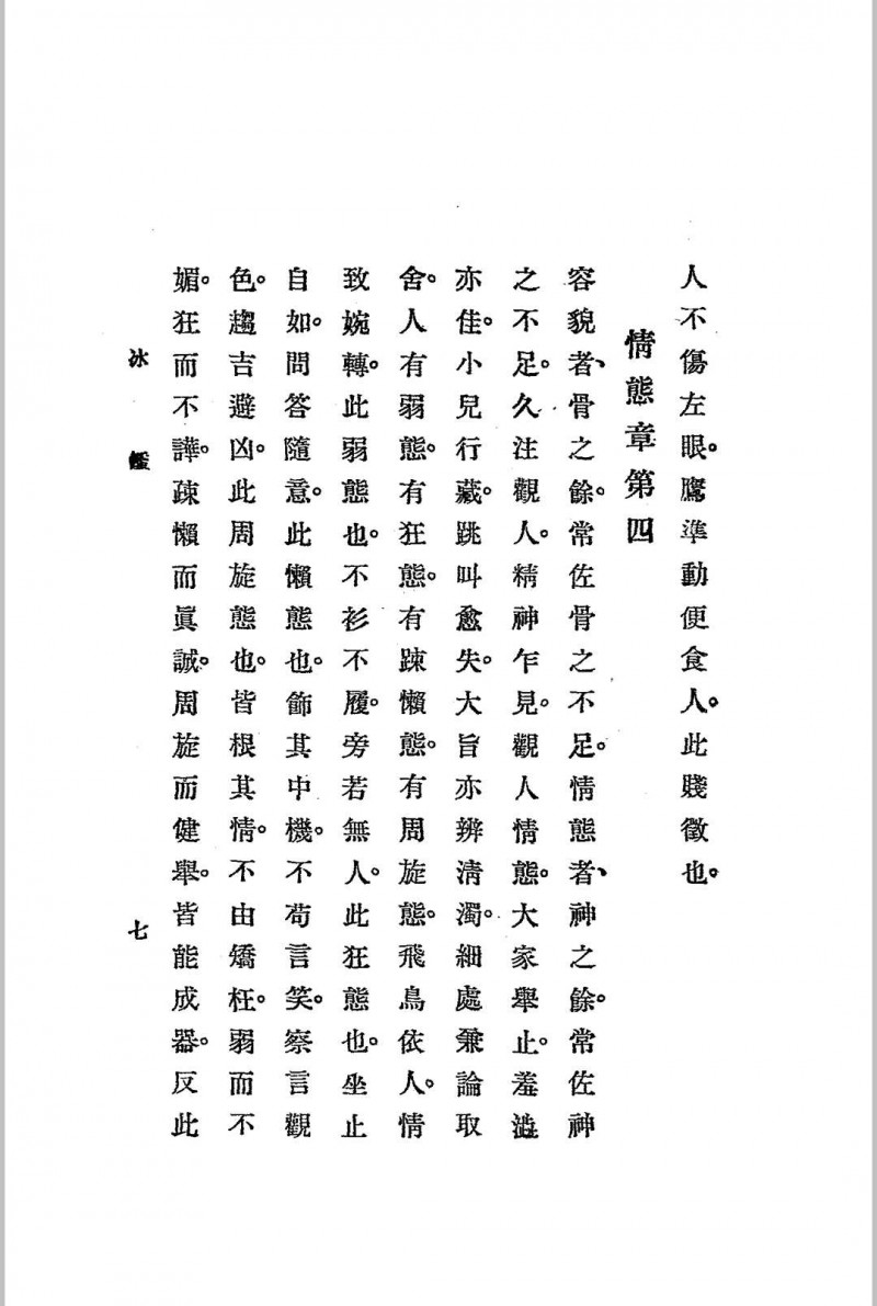 神骨冰鉴.白鹤仙数-江宁.秦慎安校勘.1925年.上海文明书局印行