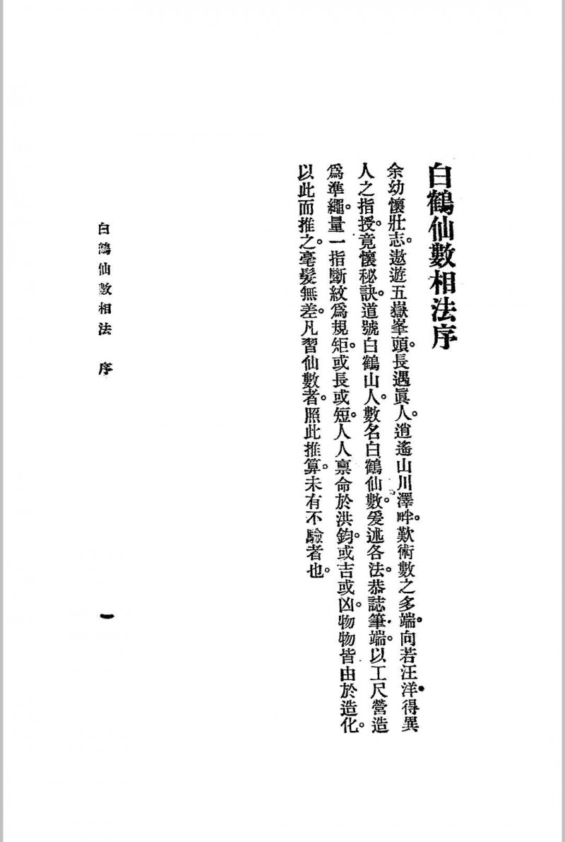 神骨冰鉴.白鹤仙数-江宁.秦慎安校勘.1925年.上海文明书局印行