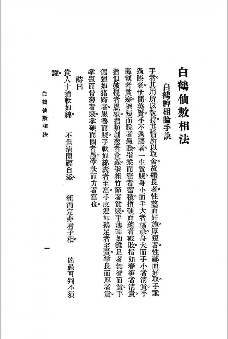 神骨冰鉴.白鹤仙数-江宁.秦慎安校勘.1925年.上海文明书局印行