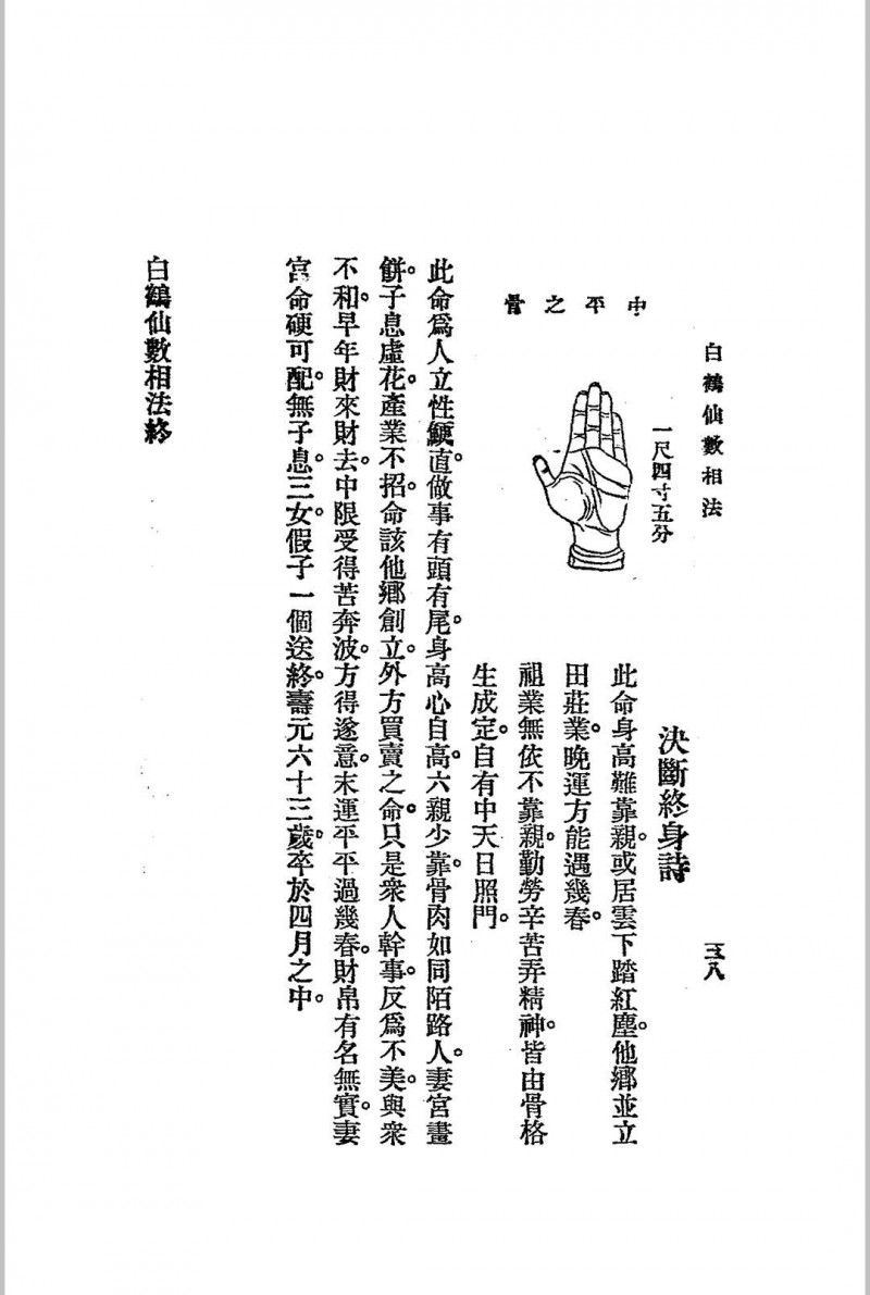 神骨冰鉴.白鹤仙数-江宁.秦慎安校勘.1925年.上海文明书局印行