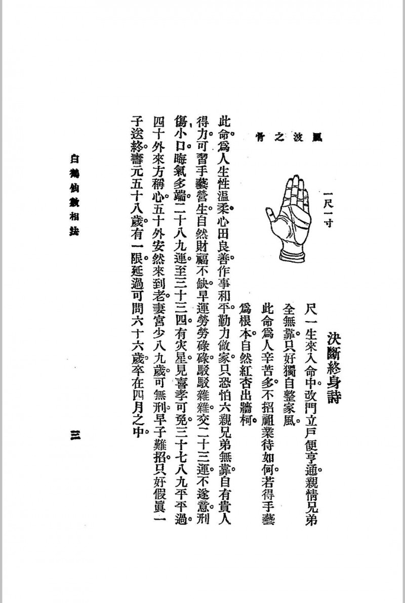 神骨冰鉴.白鹤仙数-江宁.秦慎安校勘.1925年.上海文明书局印行