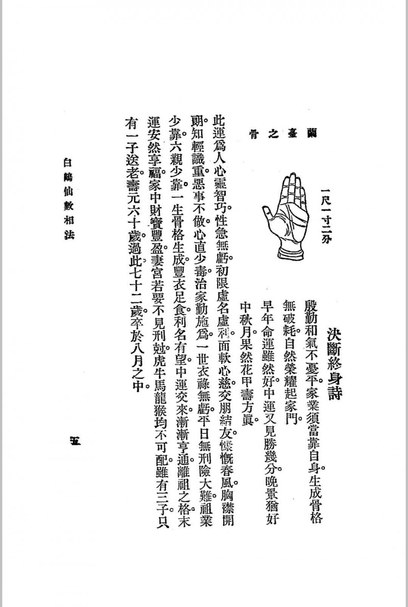 神骨冰鉴.白鹤仙数-江宁.秦慎安校勘.1925年.上海文明书局印行