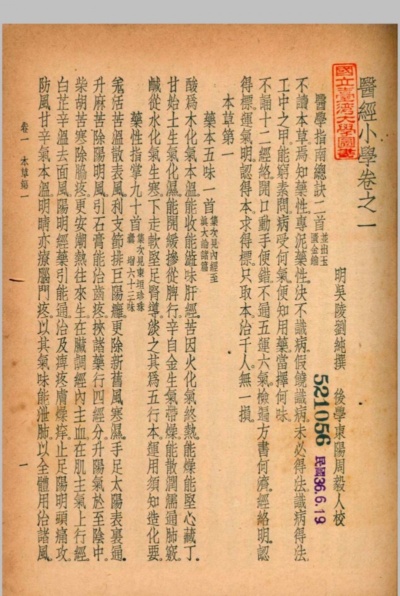 珍本医书集成 通志类(二) 第六册 裘吉生主编 1936 世界书局