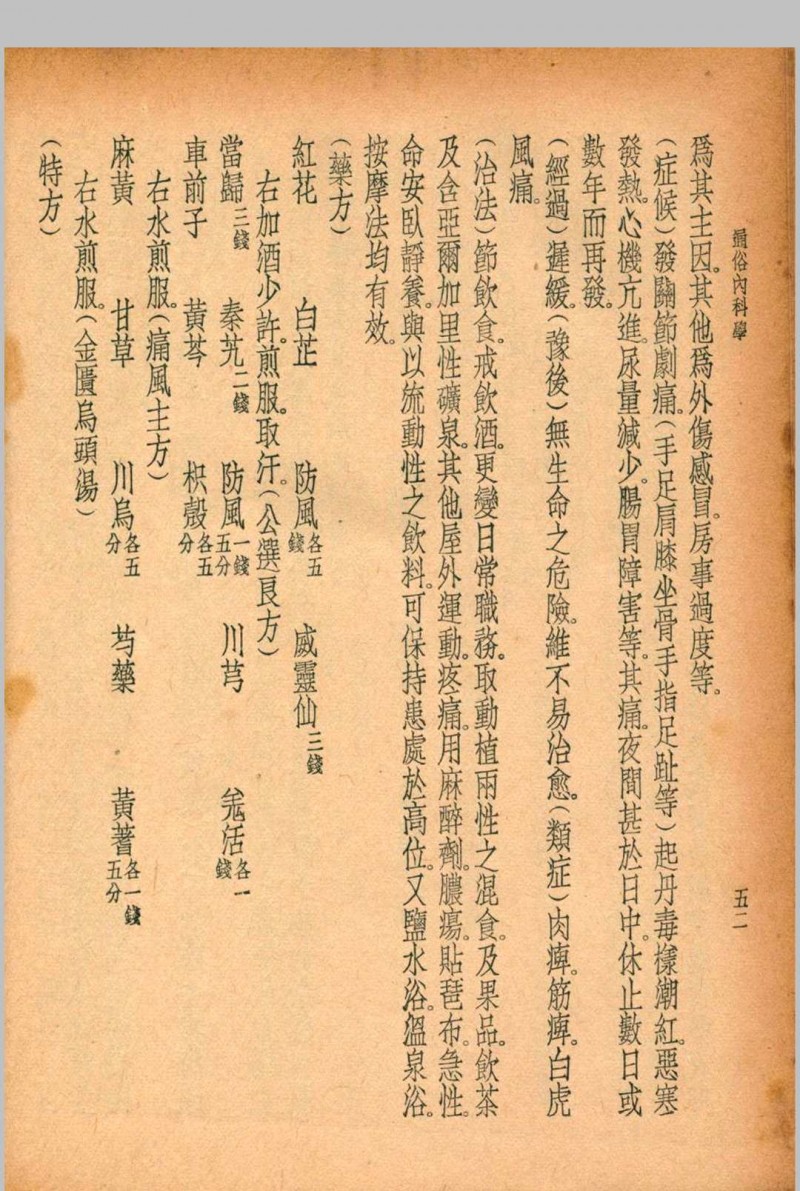 珍本医书集成 通志类(二) 第六册 裘吉生主编 1936 世界书局