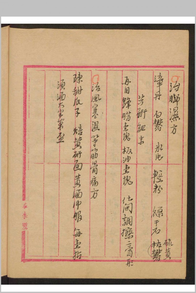 文华 药方手抄本 , 1937