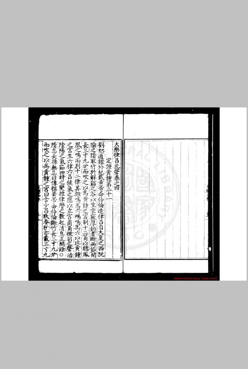 大乐律吕元声 (明)李文利撰 明嘉靖十四年浙江布政司刊本