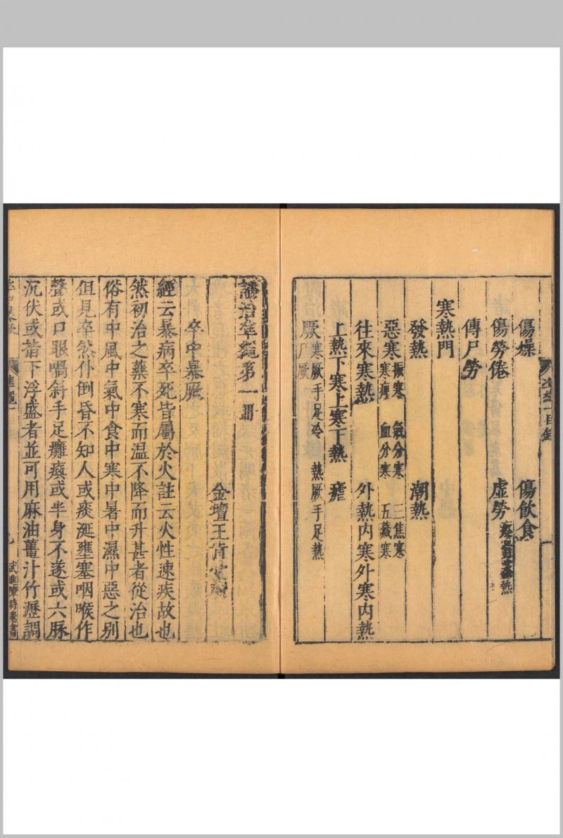 证治准绳. 六种 四四卷 王肯堂撰 明万历三十至三六年(1602-1608) 王肯堂刊.重修本.清初