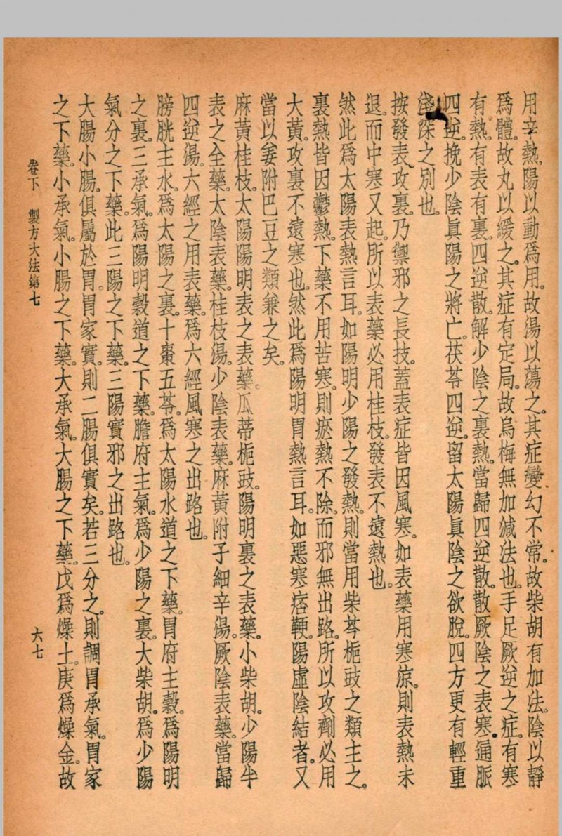 珍本医书集成 伤寒类 裘吉生主编 1936 世界书局