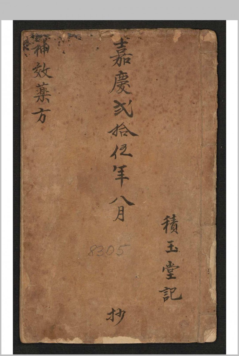 积玉堂 神效药方 , 1820