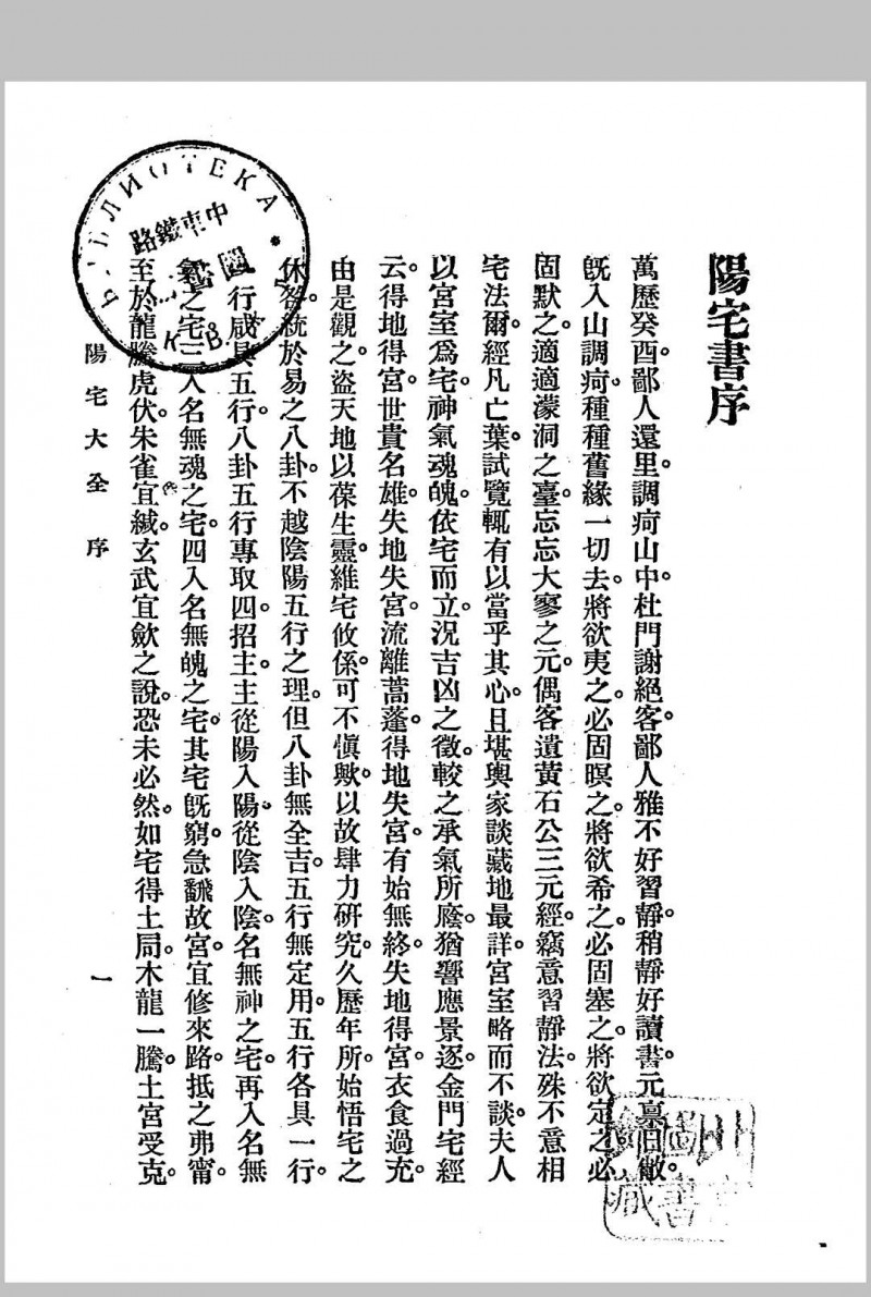 阳宅大全.三册全.1925年.秦慎安校勘.文明书局