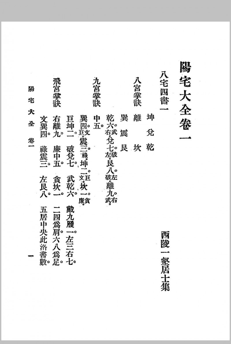 阳宅大全.三册全.1925年.秦慎安校勘.文明书局