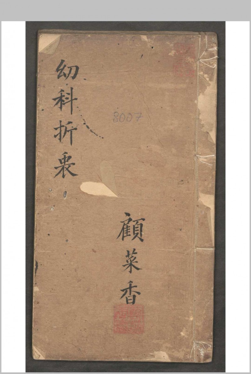 秦昌遇  顾廷瑞  幼科折衷 2卷 (存卷1) , 1875