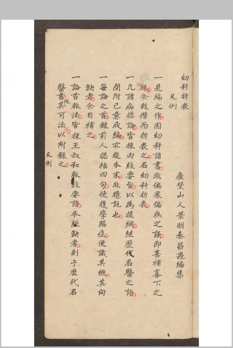 秦昌遇  顾廷瑞  幼科折衷 2卷 (存卷1) , 1875