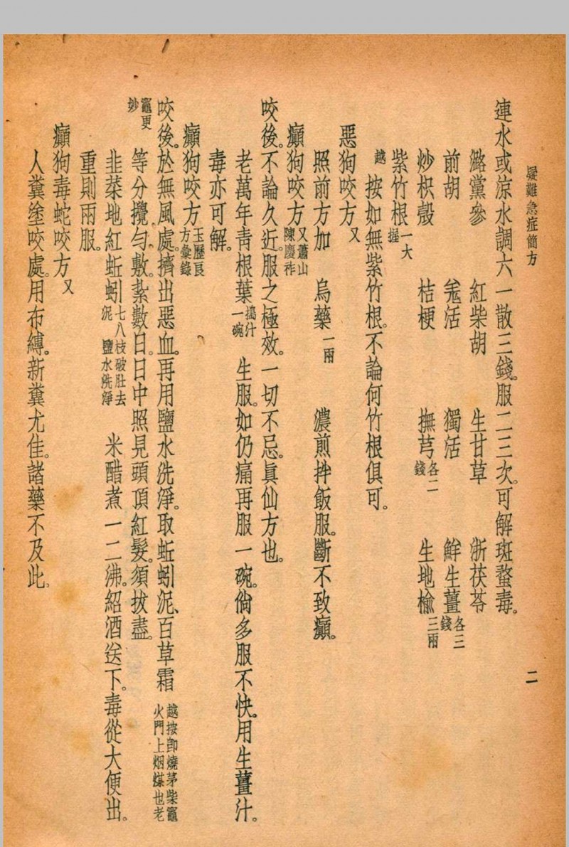 珍本医书集成 第十一册 裘吉生主编 1936 世界书局