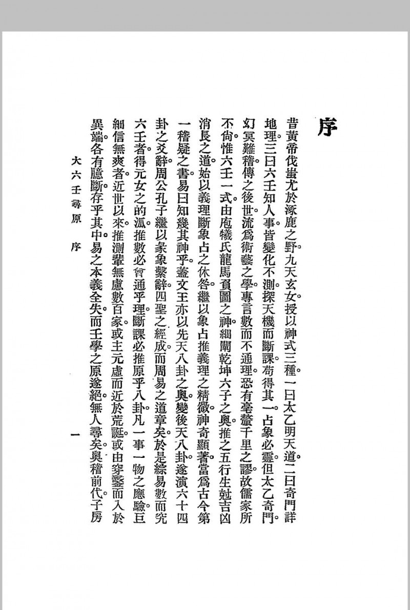 六壬寻原.上、中、下三册.全.江宁.秦慎安校勘.1925年.上海文明书局印行