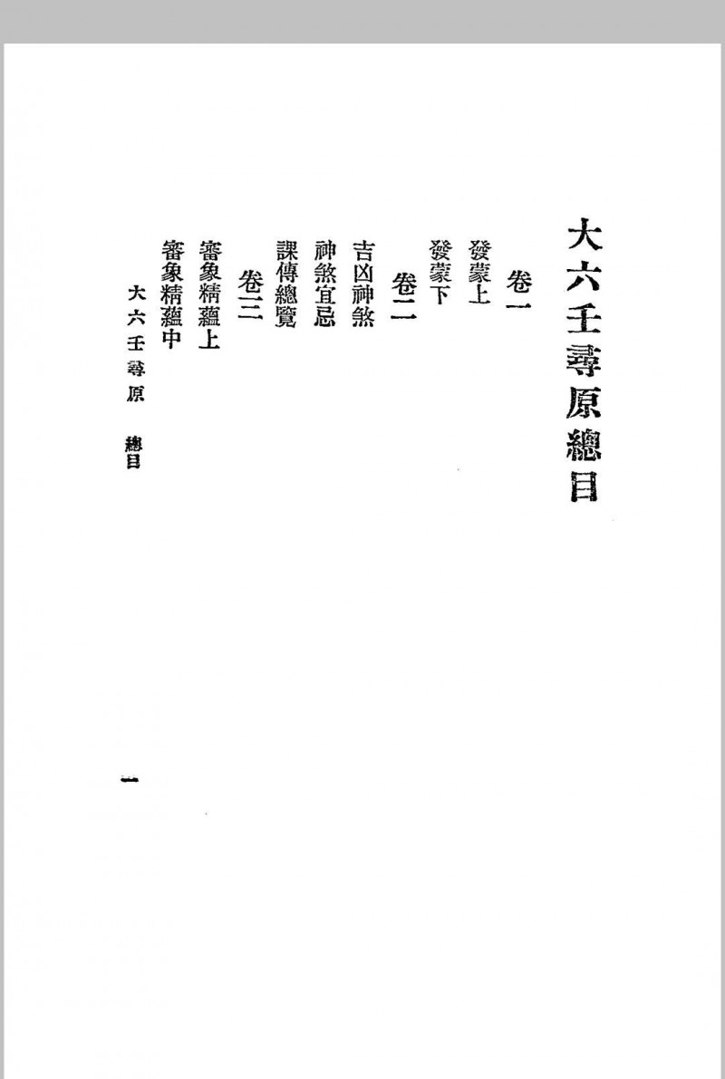 六壬寻原.上、中、下三册.全.江宁.秦慎安校勘.1925年.上海文明书局印行