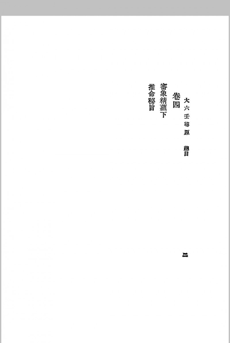 六壬寻原.上、中、下三册.全.江宁.秦慎安校勘.1925年.上海文明书局印行