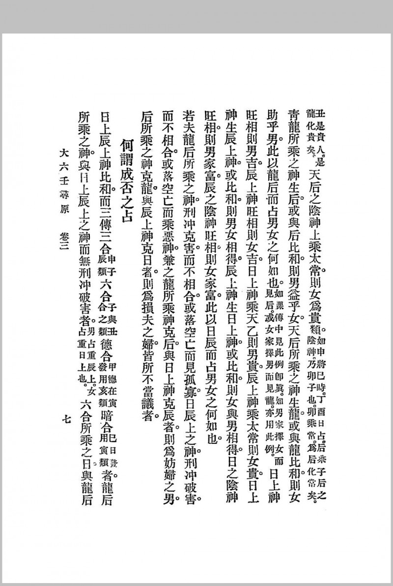 六壬寻原.上、中、下三册.全.江宁.秦慎安校勘.1925年.上海文明书局印行