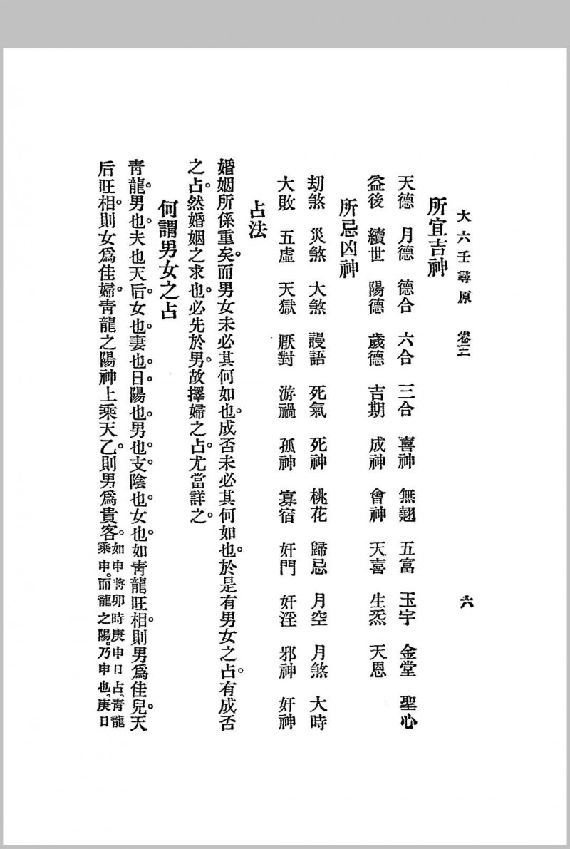 六壬寻原.上、中、下三册.全.江宁.秦慎安校勘.1925年.上海文明书局印行