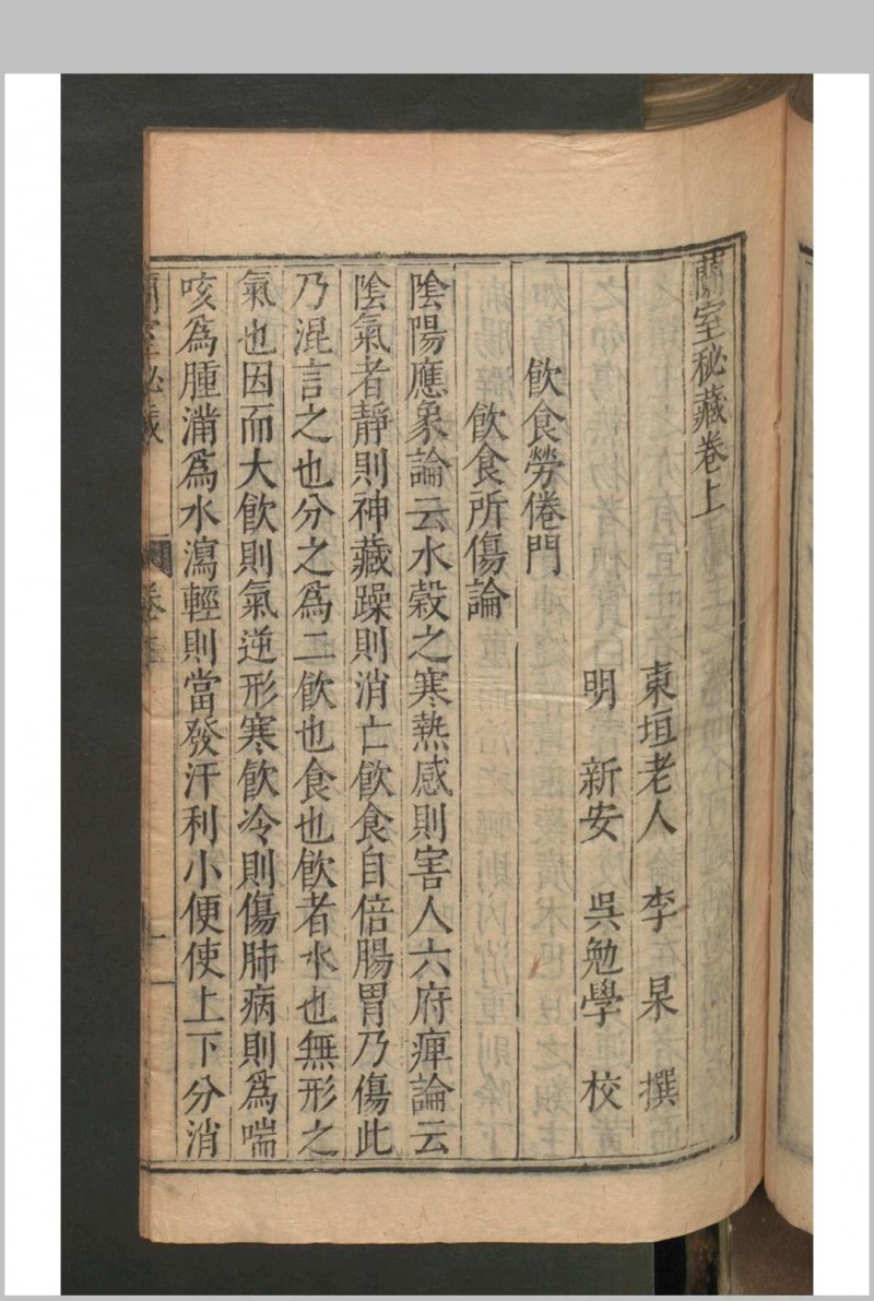 李杲  吴勉学 兰室秘藏 3卷 , 1601