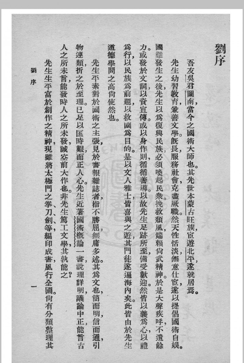 国术概论 吴图南著 1939