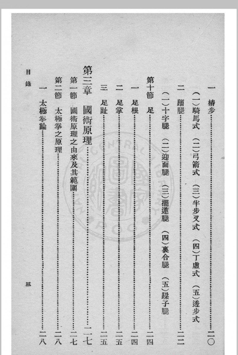 国术概论 吴图南著 1939