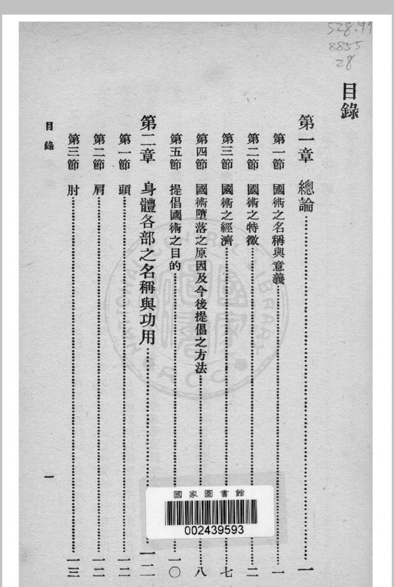 国术概论 吴图南著 1939