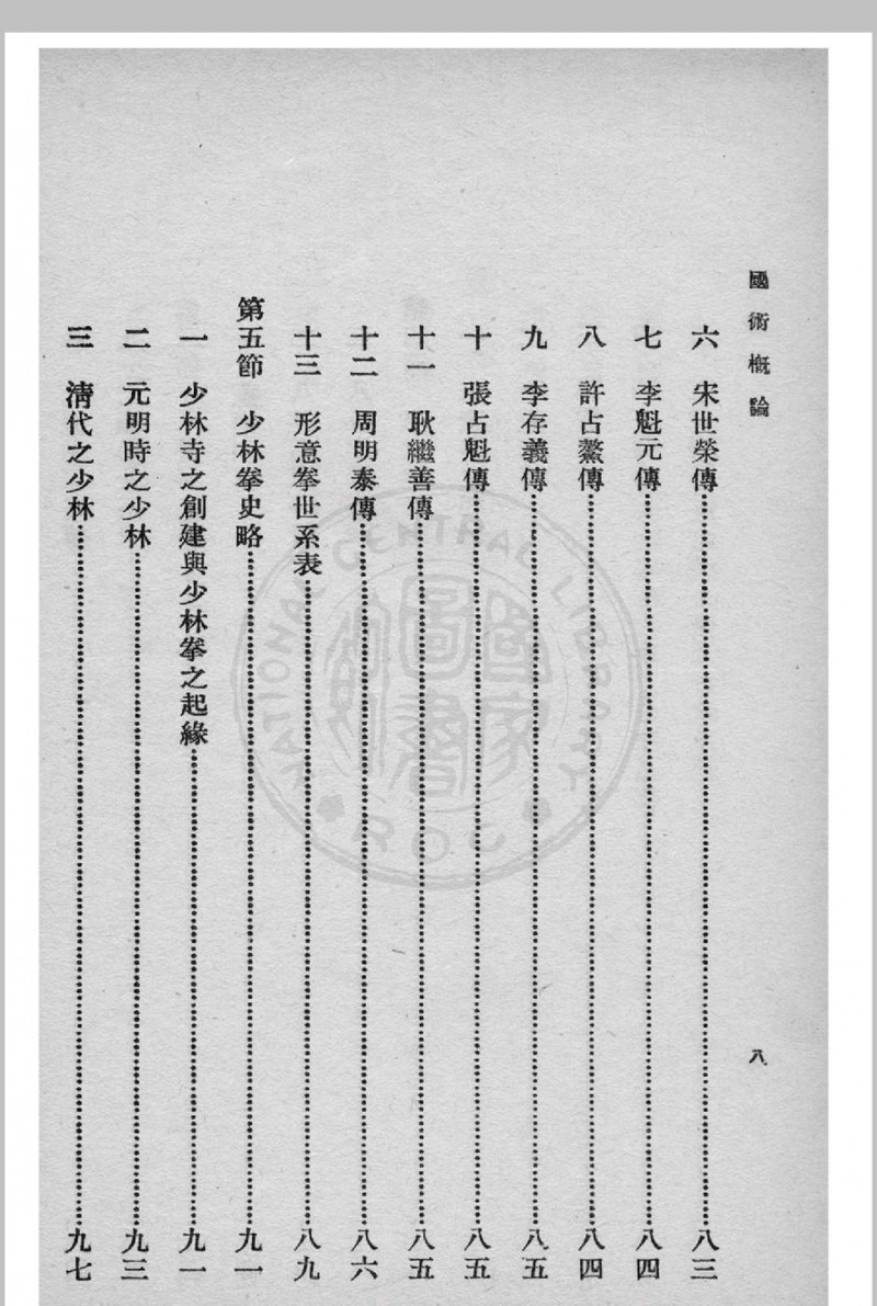 国术概论 吴图南著 1939