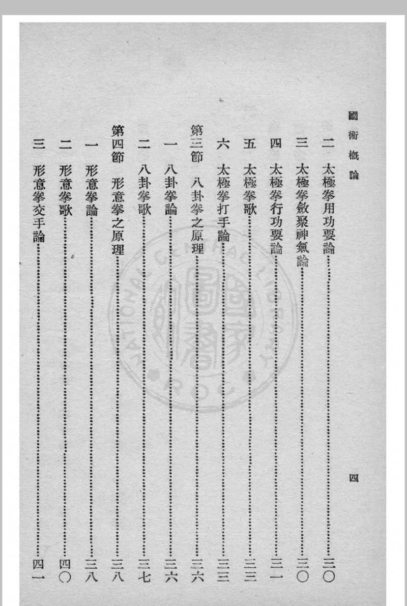 国术概论 吴图南著 1939