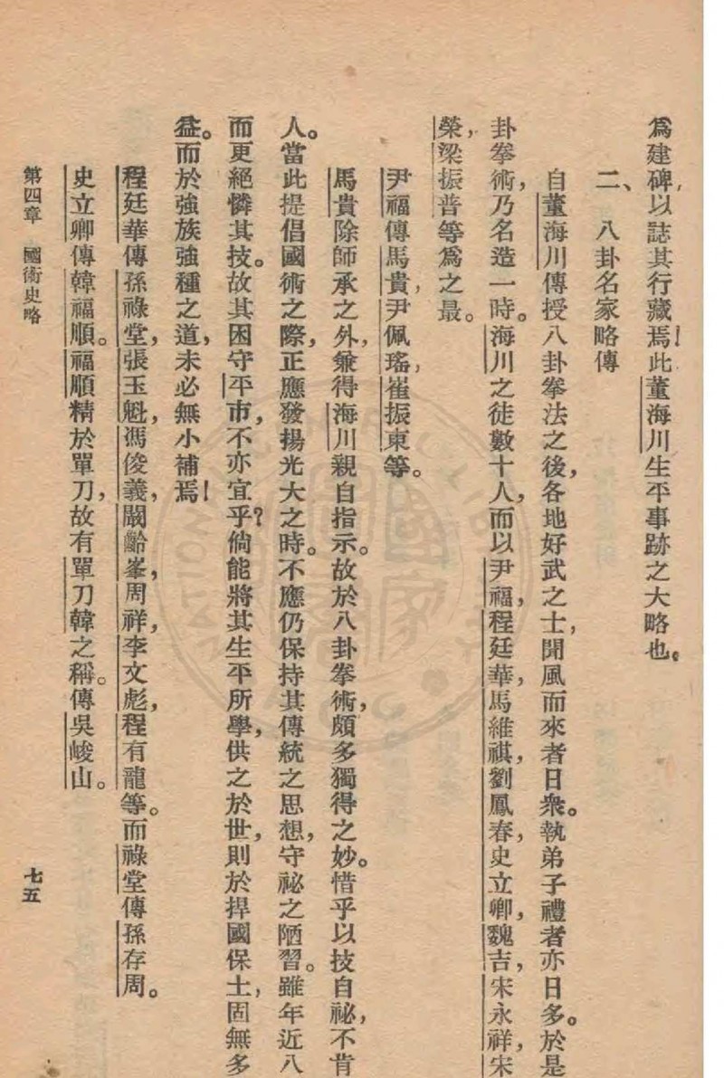 国术概论 吴图南著 1939