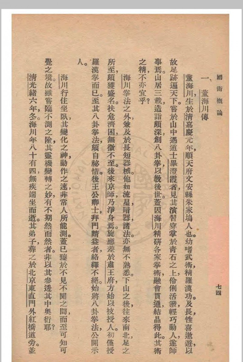 国术概论 吴图南著 1939