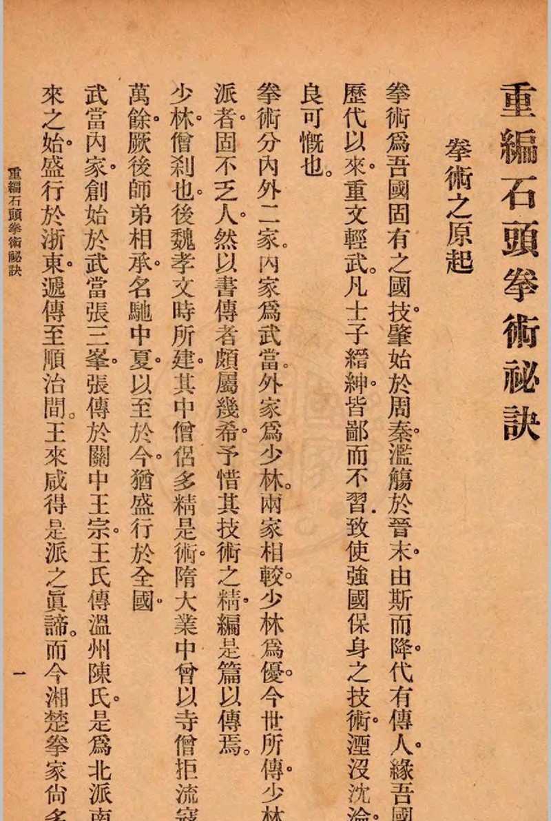 重编石头拳术秘诀 郭粹亚, 金一明编著1940