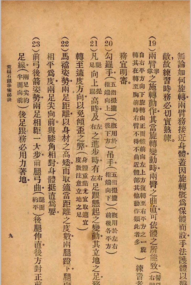 重编石头拳术秘诀 郭粹亚, 金一明编著1940