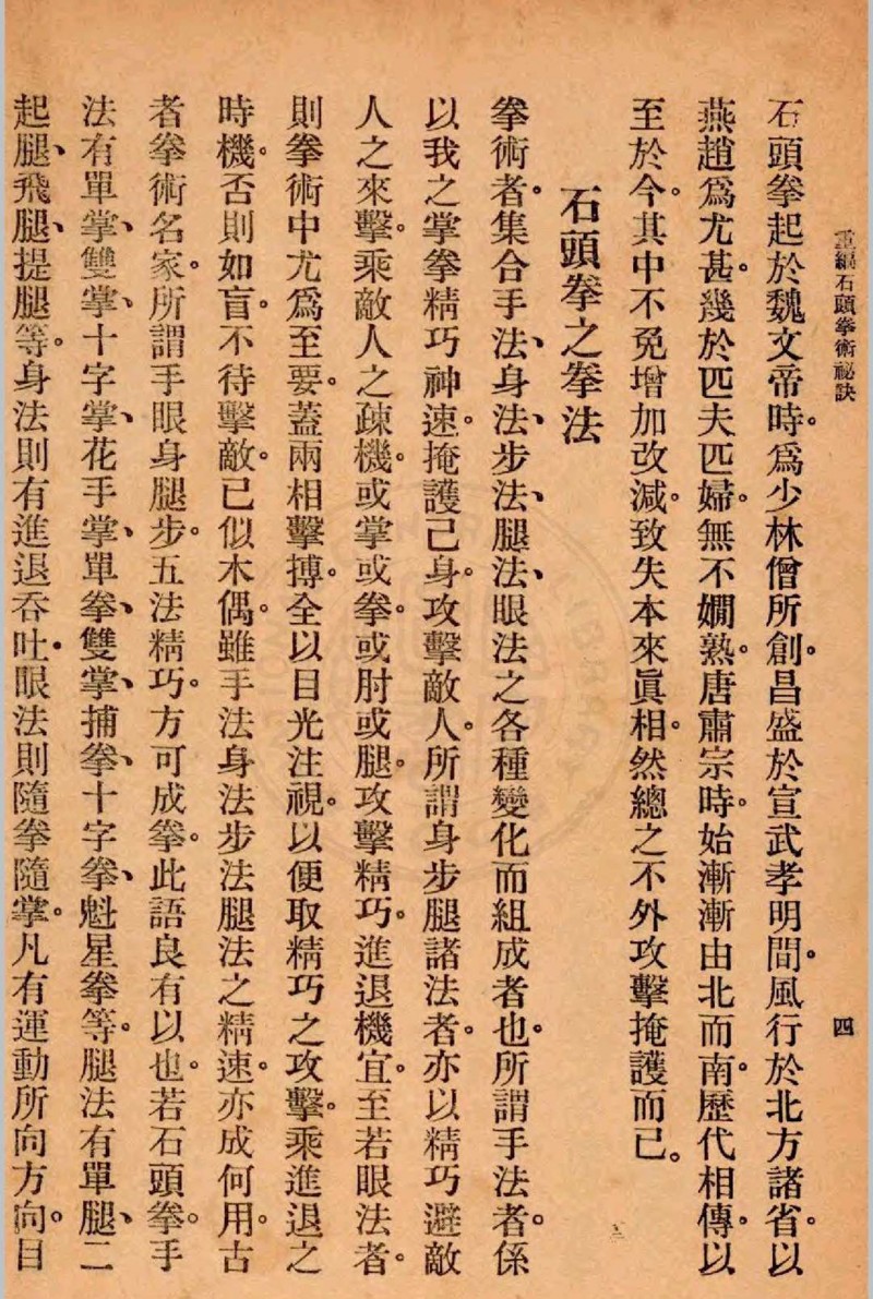 重编石头拳术秘诀 郭粹亚, 金一明编著1940