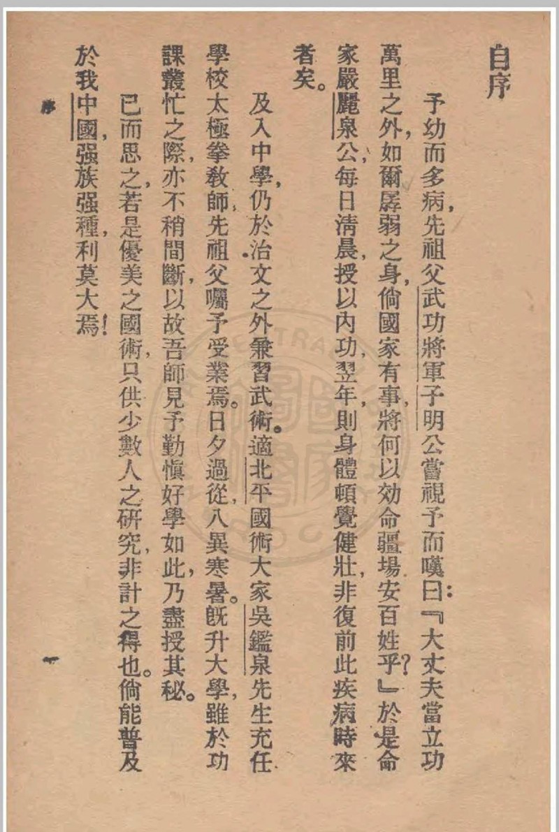 太极拳 吴图南著 1928 国华书局