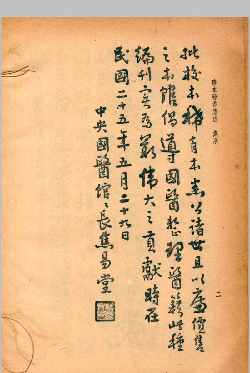 珍本医书集成 第一册 裘吉生主编 1936 世界书局